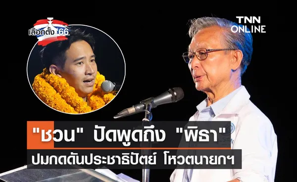 เลือกตั้ง 2566 ชวน แจงปัดพูดถึง พิธา ปมกดดันประชาธิปัตย์โหวตนายกฯ