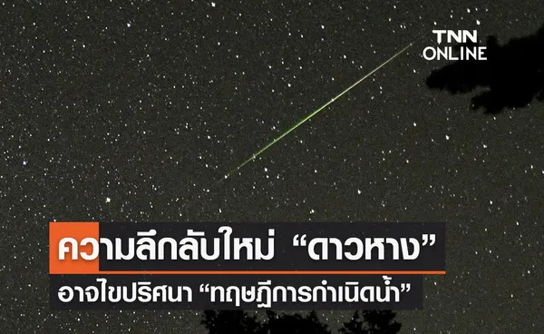 นาซาพบความลึกลับใหม่ของดาวหาง อาจไขปริศนา “กำเนิดน้ำ”