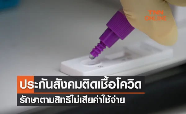 ประกันสังคม ติดเชื้อโควิด-19 รักษาที่สถานพยาบาลตามสิทธิ ไม่เสียค่าใช้จ่าย