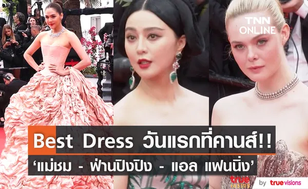 'ชมพู่ อารยา - ฟ่านปิงปิง'!! นำโผ Best Dress เมืองคานส์วันแรกของ Vogue Singapore