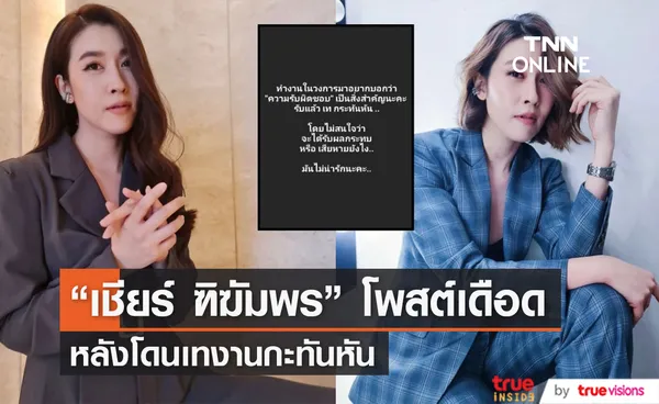 เกิดอะไรขึ้น!? เชียร์ ฑิฆัมพร โพสต์เดือด โดนเทงานกะทันหัน