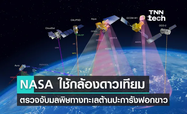 ทีมวิจัยจับมือ NASA ใช้ระบบกล้องดาวเทียม ตรวจจับมลพิษทางทะเลและปะการังฟอกขาว