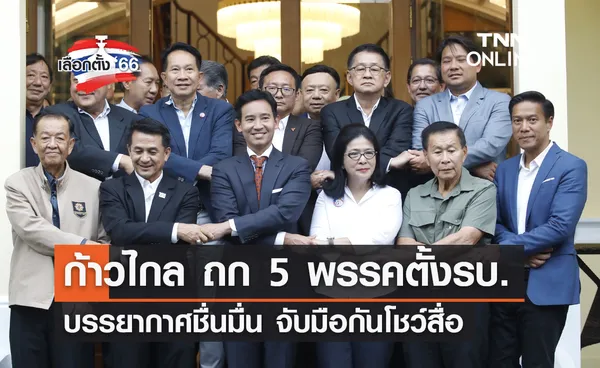 เลือกตั้ง 2566 พิธา พร้อม 5 พรรคการเมืองจับมือโชว์สื่อ คุยจัดตั้งรัฐบาลครั้งแรก