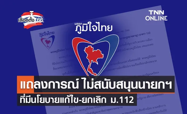 เลือกตั้ง 2566 พรรคภูมิใจไทย ไม่สนับสนุนนายกฯ ที่มีนโยบายแก้ไขหรือยกเลิก ม.112