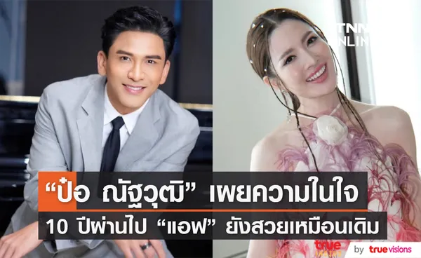 ป๋อ ณัฐวุฒิ ย้อนความหลัง แอฟ ทักษอร ผ่านไปสิบปี ยังสวยเหมือนเดิม