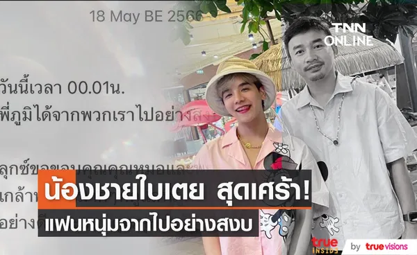 ลุกซ์ น้องชายใบเตย สุดเศร้า! แฟนหนุ่มจากไปอย่างสงบ