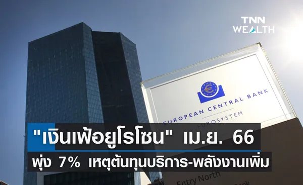 เงินเฟ้อยูโรโซน เม.ย. 66 พุ่งร้อยละ 7 เหตุต้นทุนบริการ-พลังงานเพิ่ม