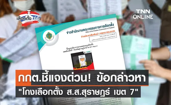 เลือกตั้ง 2566 กกต.ชี้แจงด่วนปม โกงเลือกตั้ง ส.ส.สุราษฎร์ เขต 7