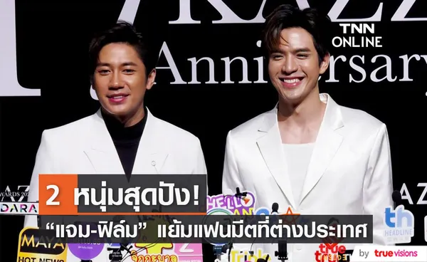 “แจม รชตะ – ฟิล์ม ธนภัทร”  เผยคำใบ้แฟนมีตต่างประเทศ   