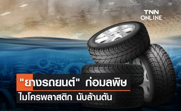 สาเหตุที่ก่อให้เกิดมลพิษทางอากาศมาจาก ตัวยางรถยนต์