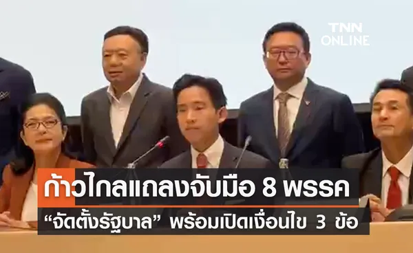 จัดตั้งรัฐบาล 2566 “พิธา”นำก้าวไกลจับมือ 8 พรรค ตั้งรัฐบาลประชาธิปไตยของปชช.