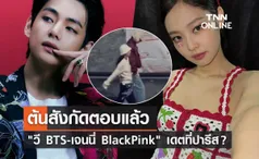 ต้นสังกัดตอบแล้ว วี BTS - เจนนี่ BlackPink จูงมือหวานออกเดตที่กรุงปารีส?