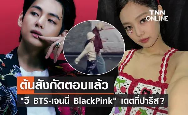 ต้นสังกัดตอบแล้ว วี BTS - เจนนี่ BlackPink จูงมือหวานออกเดตที่กรุงปารีส?