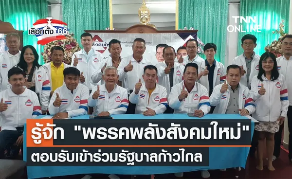 เลือกตั้ง 2566 รู้จัก พรรคพลังสังคมใหม่ ตอบรับเข้าร่วมรัฐบาลก้าวไกล