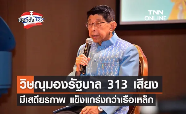 เลือกตั้ง 2566 “วิษณุ” ชี้รัฐบาล 313 เสียงมีเสถียรภาพ แข็งแกร่งกว่าเรือเหล็ก