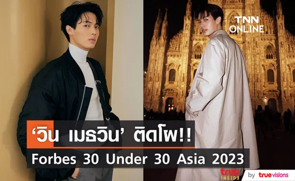 คนไทยหนึ่งเดียว!! 'วิน เมธวิน' ติดโผดาวรุ่งเอเชีย Forbes 30 Under 30 Asia 2023