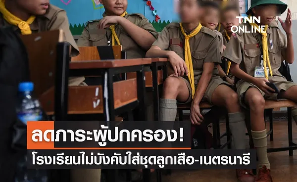 ชื่นชม! โรงเรียนวัดโบสถ์ ศุภพิทยาคาร ไม่บังคับแต่งชุดลูกเสือ-เนตรนารี