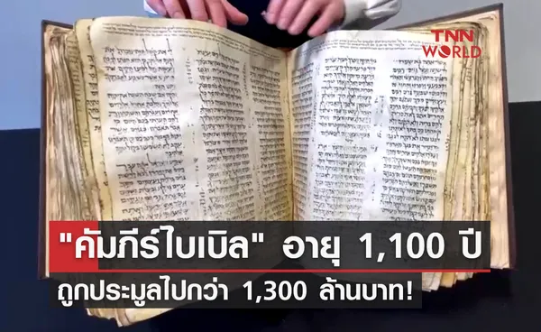 เคาะแล้ว! คัมภีร์ไบเบิล เก่าแก่ที่สุดในโลกถูกประมูลไปกว่า 1,300 ล้าน