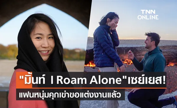 มิ้นท์ I Roam Alone ประกาศข่าวดี! แฟนหนุ่มคุกเข่าขอแต่งงานแล้ว