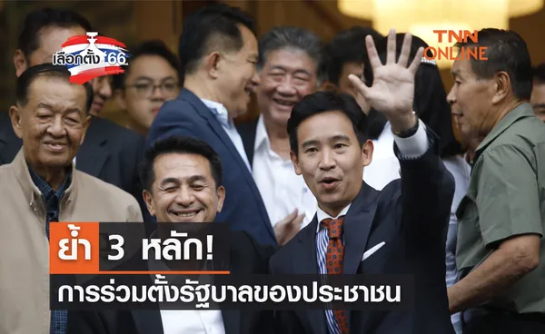 เลือกตั้ง 2566 ย้ำ 3 หลัก! การร่วมตั้งรัฐบาลของประชาชน