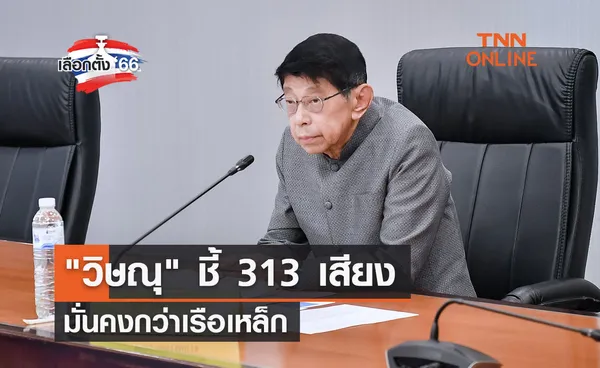 เลือกตั้ง 2566 วิษณุ ชี้ 313 เสียงมั่นคงกว่าเรือเหล็ก