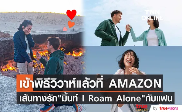 เปิดเส้นทางรัก มิ้นท์  I Roam Alone กับ โจ แฟนหนุ่มชาวออสซี่ ทำพิธีแต่งงานแล้วที่ AMAZON