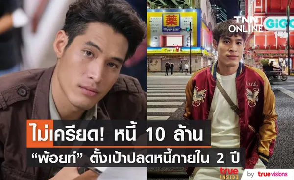 พ้อยท์ ชลวิทย์ ไม่เครียดเป็นหนี้ 10 ล้าน ตั้งเป้าปลดหนี้ภายใน 2 ปี