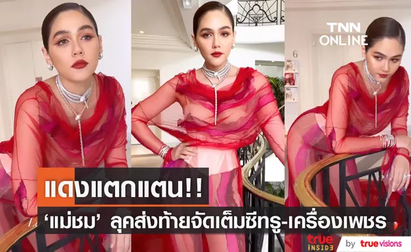 เปิดลุควันส่งท้าย!! 'ชมพู่ อารยา' บนพรมแดงคานส์ แซ่บแรงทั้งราคาและอิมเมจ 