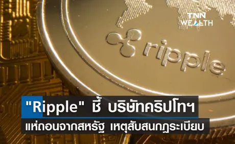 Ripple ชี้ บริษัทคริปโทฯ แห่ถอนตัวจากสหรัฐ เหตุสับสนกฎระเบียบ