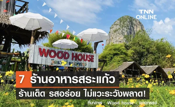 7 ร้านอาหารสระแก้ว พากินร้านเด็ด รสชาติอร่อย ไม่แวะระวังพลาด!