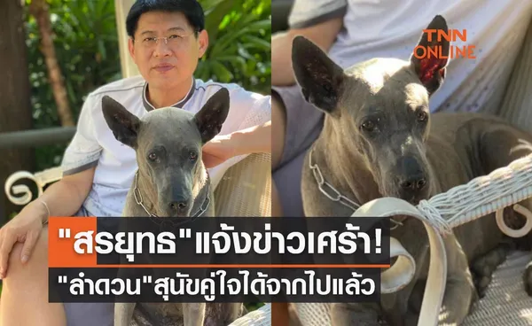 สรยุทธ สุทัศนะจินดา แจ้งข่าวเศร้า ลำดวน สุนัขคู่ใจได้จากไปแล้ว