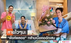 “พิ้งค์พลอย” กล้ามเนื้อคออักเสบ “ยูโร” ให้กำลังใจถึงขอบเตียง