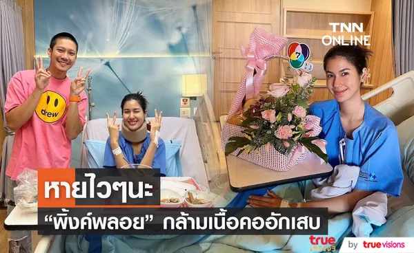 “พิ้งค์พลอย” กล้ามเนื้อคออักเสบ “ยูโร” ให้กำลังใจถึงขอบเตียง