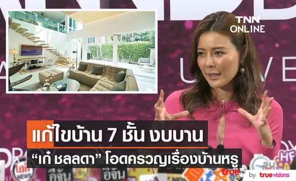 ทำงานหนัก เก๋ ชลลดา หาเงินปรับปรุงบ้าน 7 ชั้น