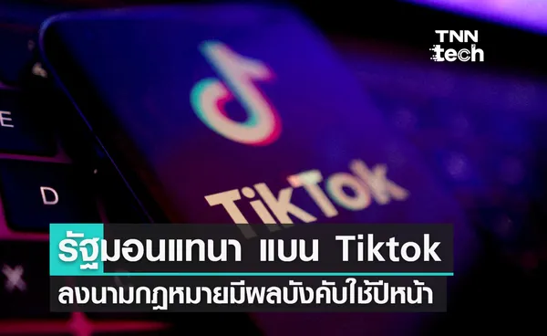 รัฐมอนแทนา แบน Tiktok ลงนามกฎหมายมีผลบังคับใช้วันที่ 1 มกราคม 2024