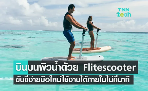 บินบนผิวน้ำด้วย Flitescooter ขับขี่ง่ายมือใหม่ใช้งานได้ภายในไม่กี่นาที