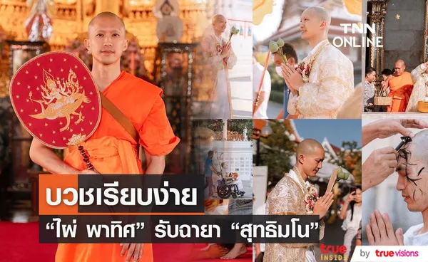 ไผ่ พาทิศ เข้าพิธีอุปสมบทเรียบง่าย 