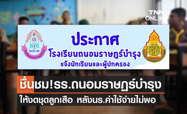 ชื่นชม!ผอ.โรงเรียนถนอมราษฏร์บำรุง งดชุดลูกเสือ หลังนร.ค่าใช้จ่ายไม่พอ