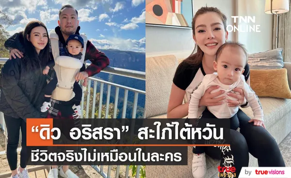 ดิว อริสรา รีวิวบทบาทการเป็นสะใภ้ไต้หวัน ชีวิตจริงยิ่งกว่าในละคร