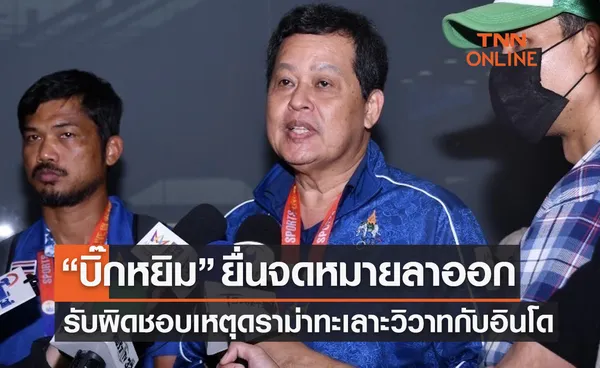 'ยุทธนา หยิมการุณ' ยื่นจดหมายลาออก ผอ.ไทย U23 รับผิดชอบเหตุตะลุมบอนซีเกมส์