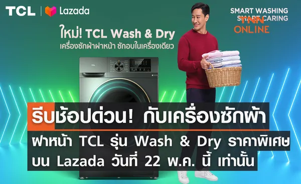 รีบช้อปด่วน! TCL Super Brand Day กับเครื่องซักผ้าฝาหน้า TCL รุ่น Wash & Dry ราคาพิเศษบน Lazada วันที่ 22 พฤษภาคม 2566 เท่านั้น