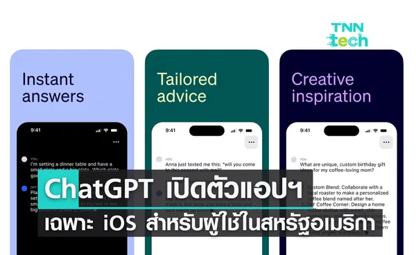 เปิดตัว ChatGPT เวอร์ชันแอปพลิเคชันบน iOS สำหรับผู้ใช้ในสหรัฐอเมริกา