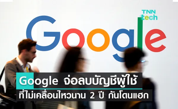 Google จ่อลบบัญชีผู้ใช้ที่ไม่เคลื่อนไหวนาน 2 ปี ป้องกันโดนแฮก