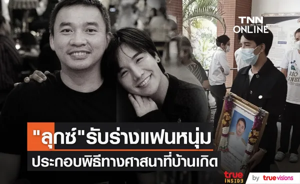 ลุกซ์ ชาญวิทย์ น้องชาย ใบเตย สุธีวัน รับร่างแฟนหนุ่มประกอบพิธีทางศาสนา ที่ จ.อุตรดิตถ์