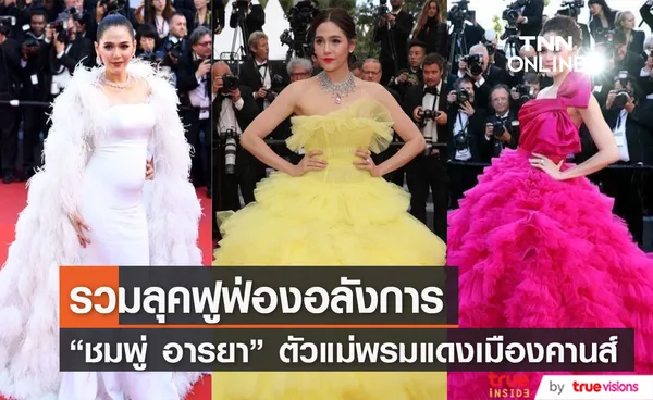 รวมลุคฟูฟ่อง ชมพู่ อารยา เดินพรมแดงเมืองคานส์ อลังการทุกปี!