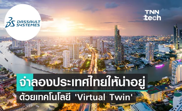 จำลองประเทศไทยให้น่าอยู่ด้วย ‘Virtual Twin’ จาก Dassault System