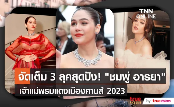 ปิดจ๊อบ 3 ลุค “ชมพู่ อารยา” บนพรมแดงเมืองคานส์ 2023