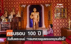 ครบรอบ 100 ปีวันสิ้นพระชนม์ กรมหลวงชุมพรเขตอุดมศักดิ์