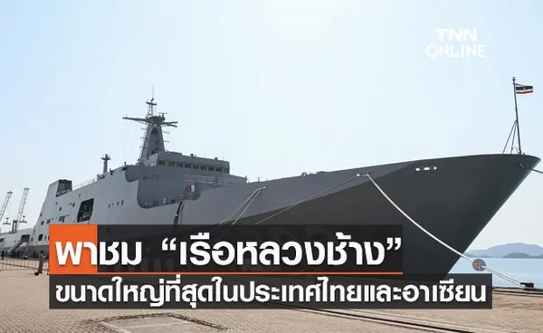 พาชม “เรือหลวงช้าง” ขนาดใหญ่ที่สุดในประเทศไทยและอาเซียน