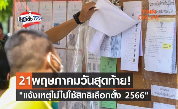 เลือกตั้ง 2566 แจ้งเหตุไม่ไปใช้สิทธิเลือกตั้ง 2566 21 พฤษภาคม วันสุดท้าย 